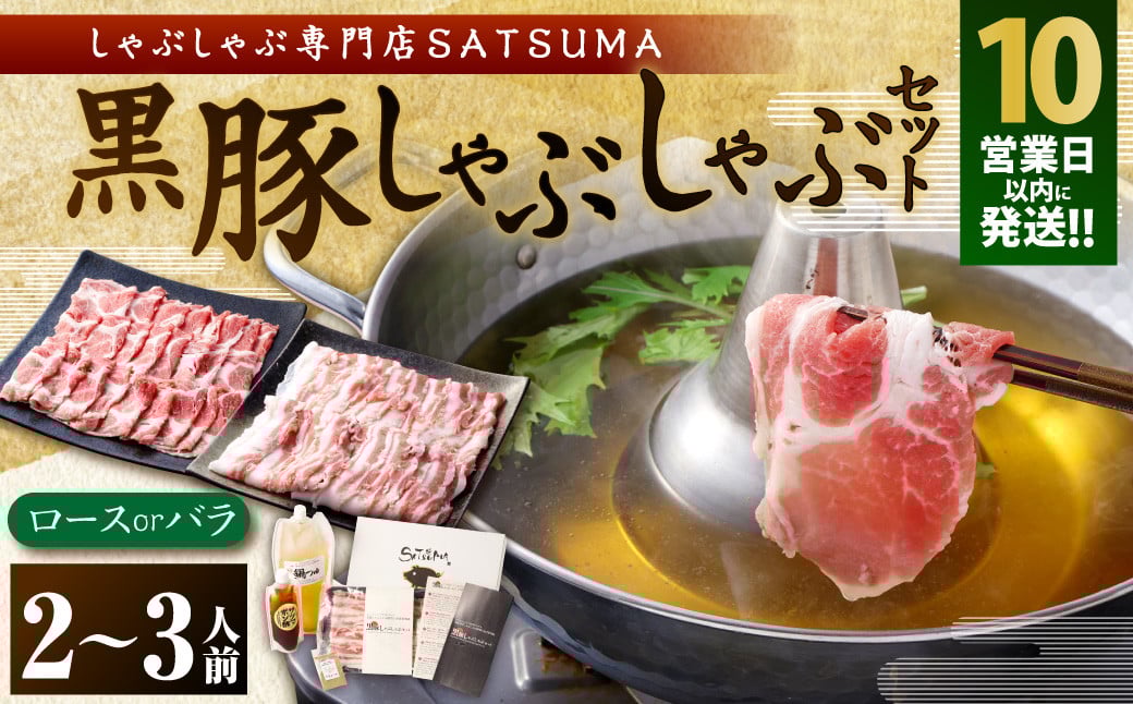 
            AS-543 【10営業日以内発送】【お肉たっぷり種類が選べる】 黒豚・黒牛しゃぶしゃぶ専門店SATSUMAの黒豚しゃぶしゃぶセット（2～3人前）
          