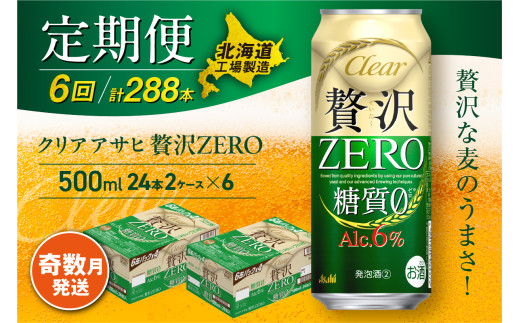 【定期便6回・奇数月発送】クリアアサヒ 贅沢ゼロ＜500ml＞24缶 2ケース 北海道工場製造 缶ビール ビール 発泡酒 糖質ゼロ 新ジャンル 北海道ビール工場製造 ビール定期便 アサヒビール 北海道 札幌市