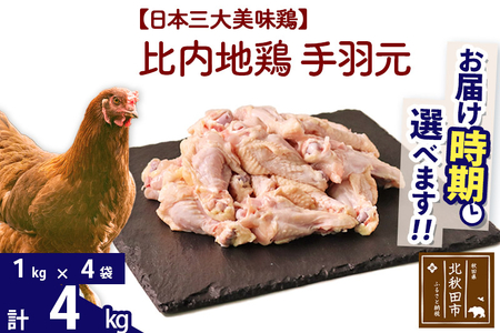 比内地鶏 手羽元 4kg（1kg×4袋） お届け時期選べる 4キロ 国産 冷凍 鶏肉 鳥肉 とり肉 配送時期選べる