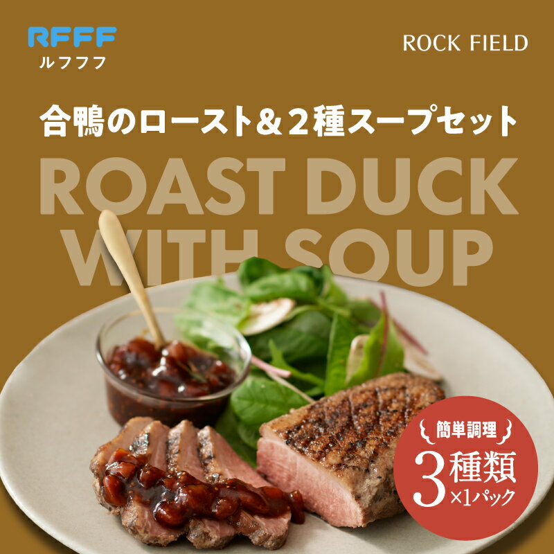 【ふるさと納税】合鴨のロースト＆2種スープセット【 合鴨 ロースト いちじく バルサミコ酢 ご褒美 リピート ルフフフ RFFF 送料無料 】