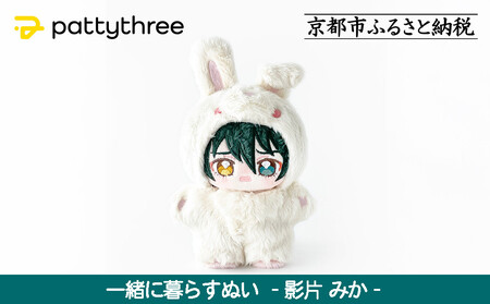 一緒に暮らすぬい【あんさんぶるスターズ！！】第2弾（影片みか）｜pattythree株式会社