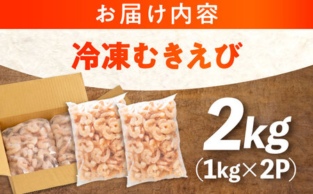 【背ワタ処理済】プリプリむきえび2kg（1kg×2）【小分け えび 海老 シュリンプ シーフード広島県 福山市】