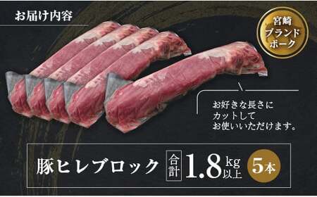 ◆宮崎ブランドポーク　ヒレブロック5本(合計約1.8kg以上)