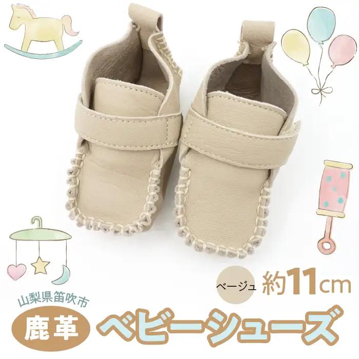鹿革ベビーシューズ　（ベージュ）　073N-011-BEIGE