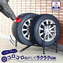 【ふるさと納税】タイヤ収納ラック レギュラー（軽自動車～普通自動車用） スロープ付き タイヤスタンド 燕三条製 [川口工器] 【028S012】