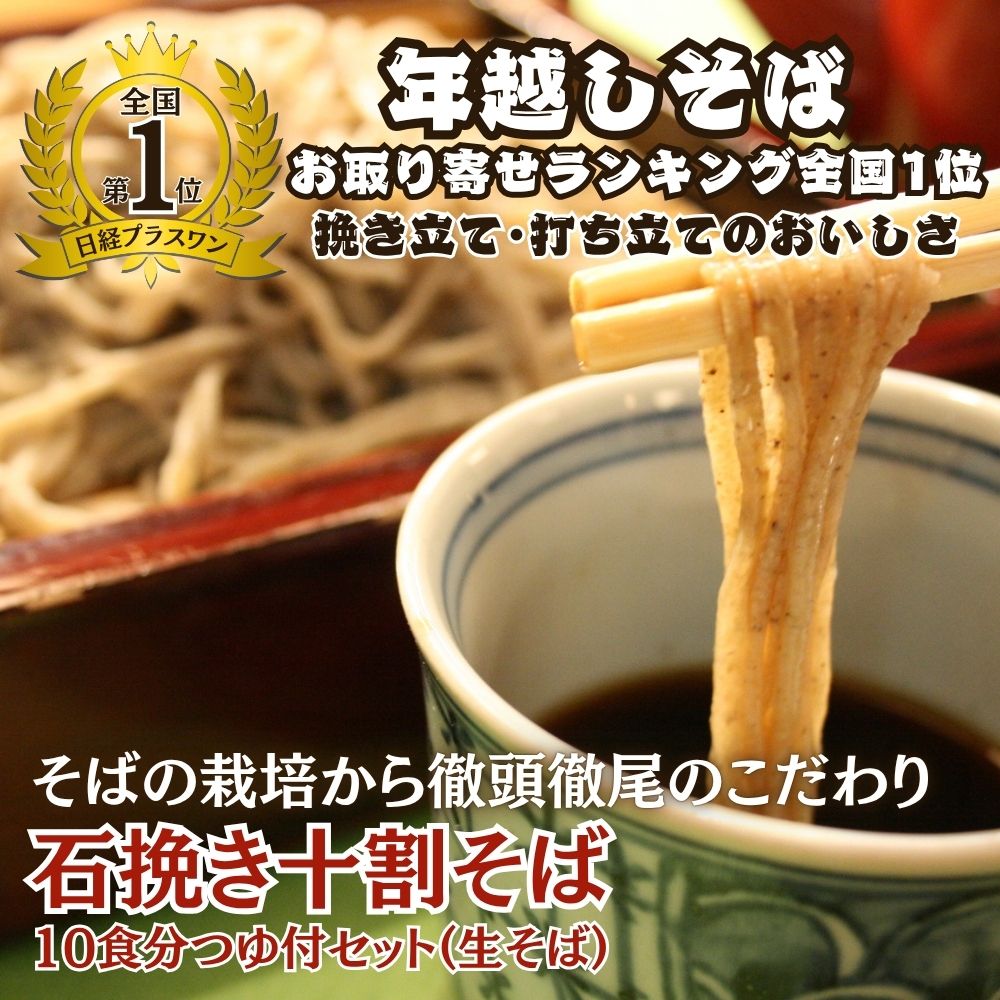 【ふるさと納税】手打ち十割そば10食分つゆ付きセット（生そば）老梅庵（ろうばいあん） そばの栽培から茹で方まで徹頭徹尾のこだわり　石挽き十割(いしびきじゅうわり)そば 日経新聞お取り寄せランキング全国1位の店【そば 蕎麦 十割そば 三重県 四日市市 ふるさと納税】
