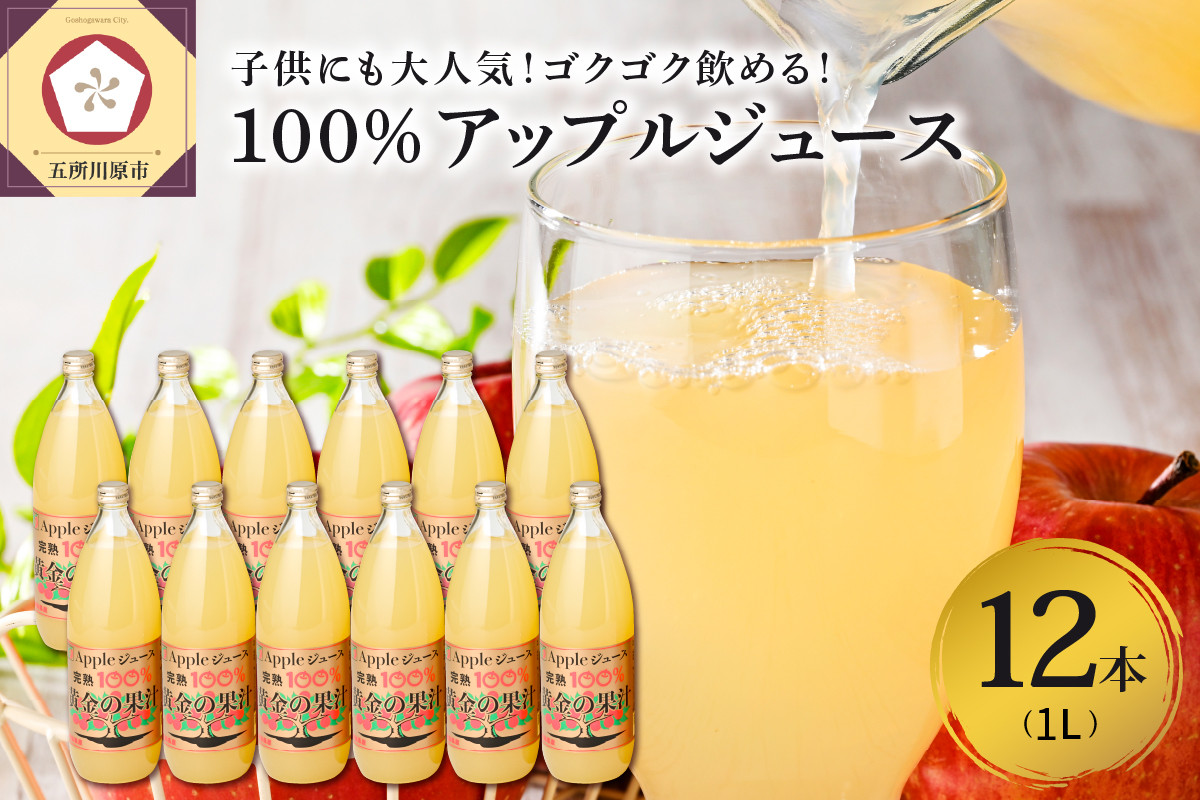 
青森県産完熟100％りんごジュース1L×12本(6本×2箱)【選べる配送月】
