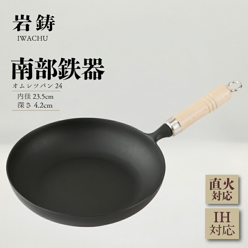 南部鉄器 フライパン 23.5cm IH対応 木柄 岩鋳 伝統工芸品 日本製 オムレツパン 鉄鍋 窯焼き 調理 アウトドア 職人 直火 煮物 調理器具 キッチン用品 キッチンツール 食器 日用品 雑貨