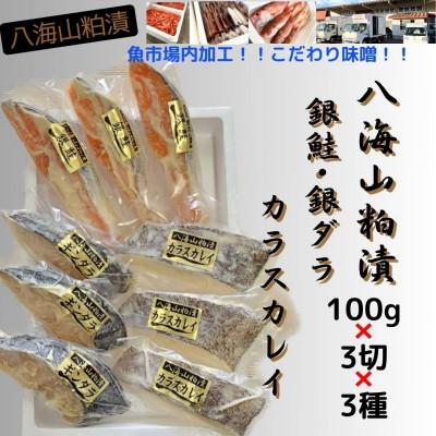 ふるさと納税 南魚沼市 【魚市場直送】粕漬　漬魚3切3種(銀鮭・銀ダラ・カラスカレイ)