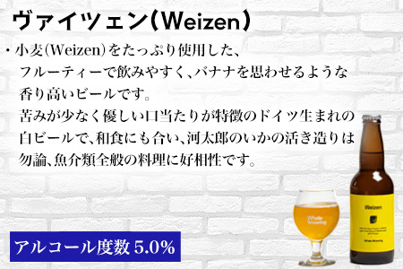 クラフトビール ヴァイツェン (1本330ml×6本セット) Weizen 呼子 ご当地 瓶ビール ギフト クラフト お酒 アルコール 家飲み「2024年 令和6年」