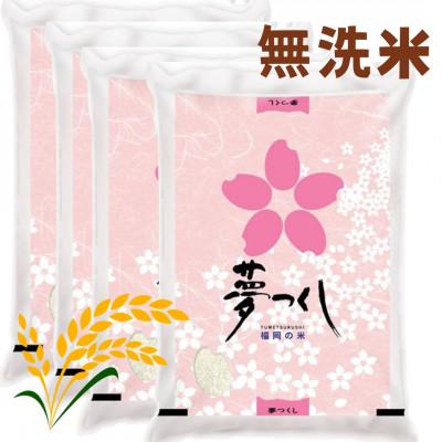 ふるさと納税 宇美町 【令和7年産】福岡県産ブランド米「夢つくし」無洗米　計20kg(宇美町)