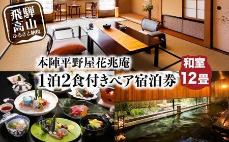 本陣平野屋花兆庵 12畳和室一泊二食 ペア宿泊券 2名様 旅館 飛騨高山 高山 1泊2食 旅行 宿泊券 HQ001