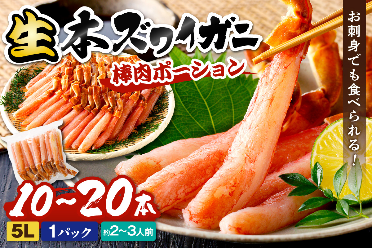 鮮度抜群！お刺身でも食べられる！生本ズワイガニ棒肉ポーション（特大）　1パック