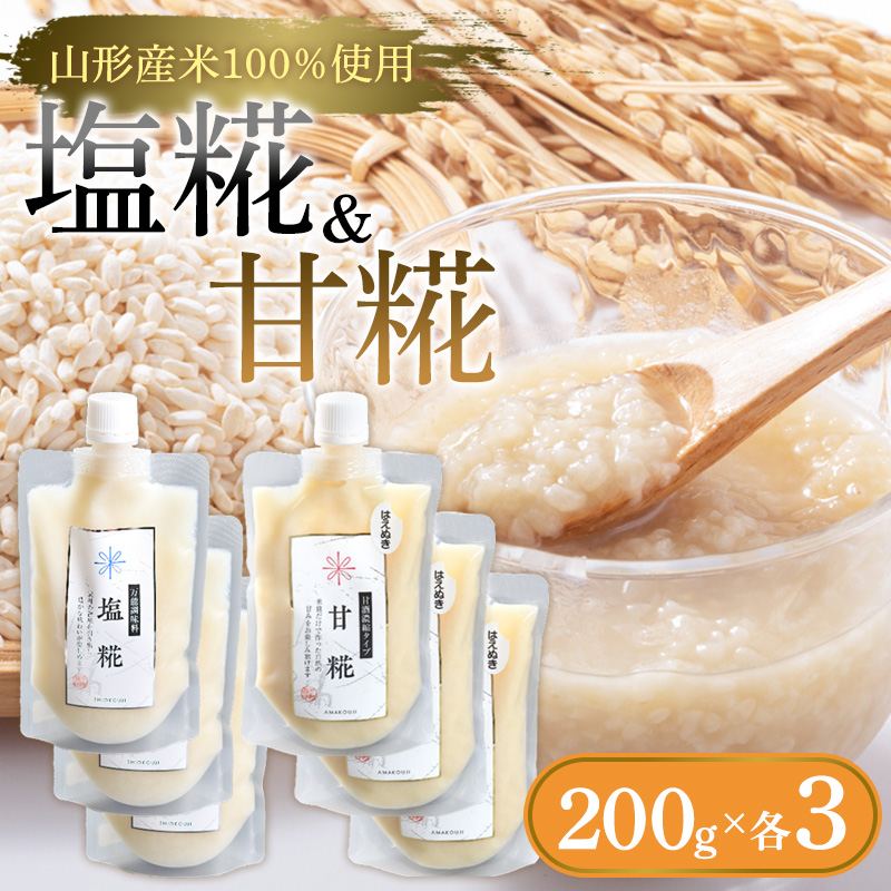 【山形産米100％使用】塩糀200g×3＆甘糀200g×3 FY25-404