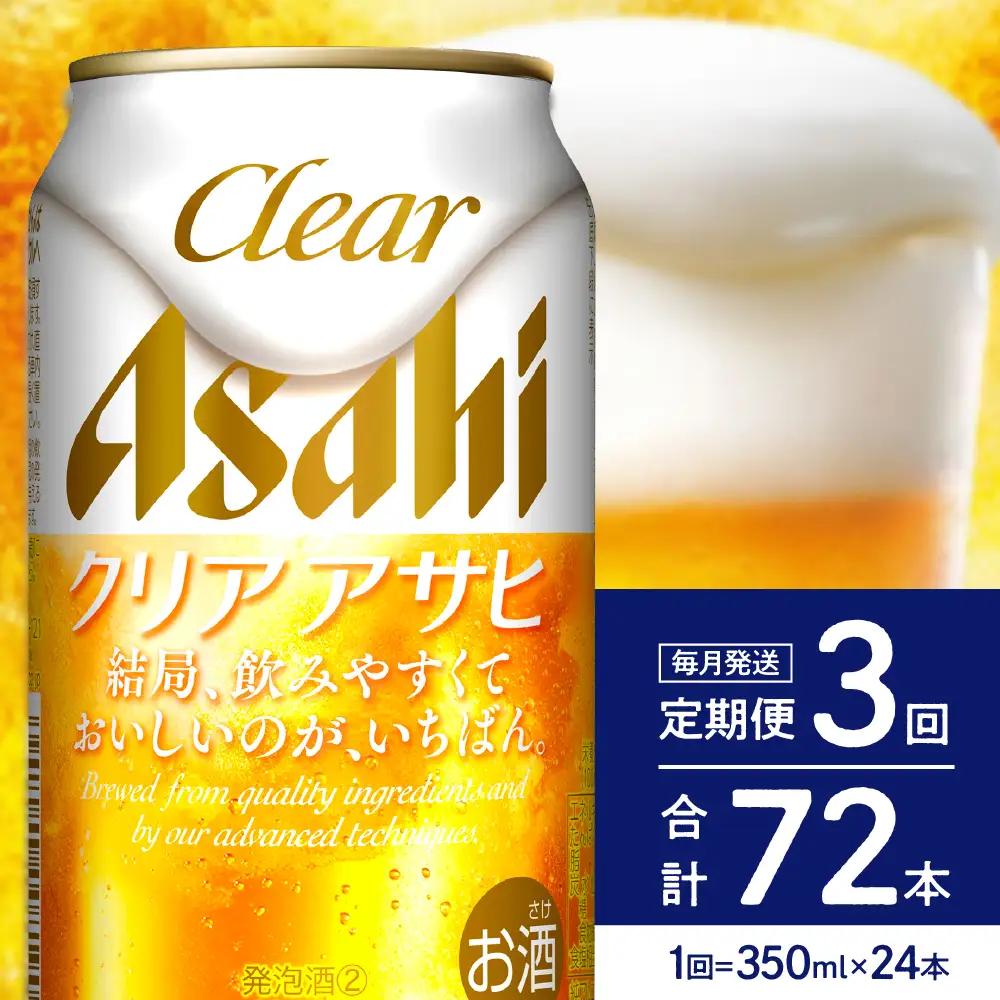 【発祥の地】3ヶ月定期便 アサヒビール クリアアサヒ 350ml24本