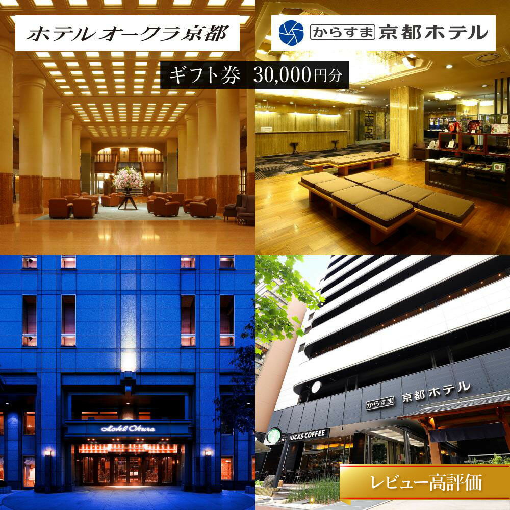 【ふるさと納税】【ホテルオークラ京都】ホテルオークラ京都・からすま京都ホテル 宿泊ギフト券 3万円分（ホテル宿泊、レストラン等で使用可）レビュー高評価［ ヨーロピアンテイスト クラシック 東山の眺望 ホテル 割引券 割引 チケット 人気 おすすめ 旅行 観光 グルメ ］