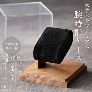 天然木のプレミアム腕時計ケース チーク ウォールナット マホガニー 世界三大銘木 天然木 腕時計 時計ケース インテリア ディスプレイ コレクション [106K01]