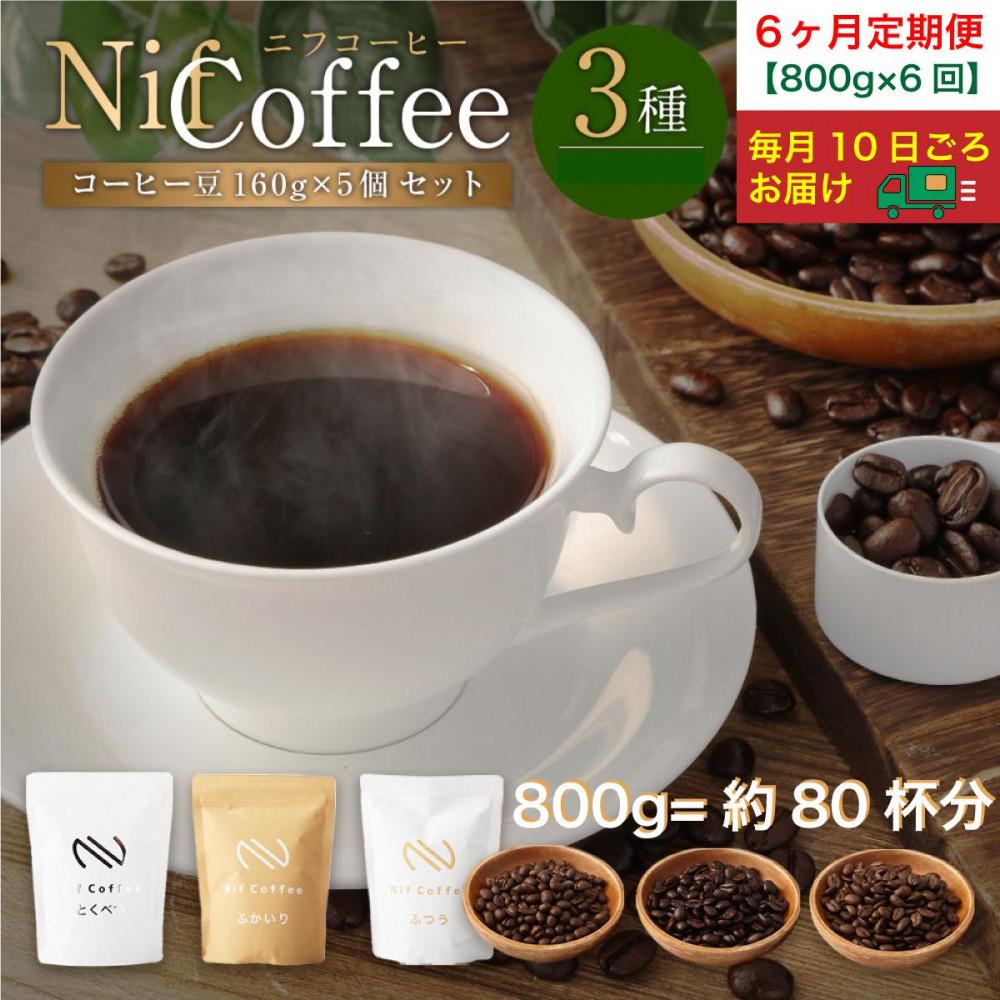 6ヶ月定期便／コーヒー豆3種800ｇ詰合せ：Nif Coffee(ニフコーヒー)川崎市 141305_GS04