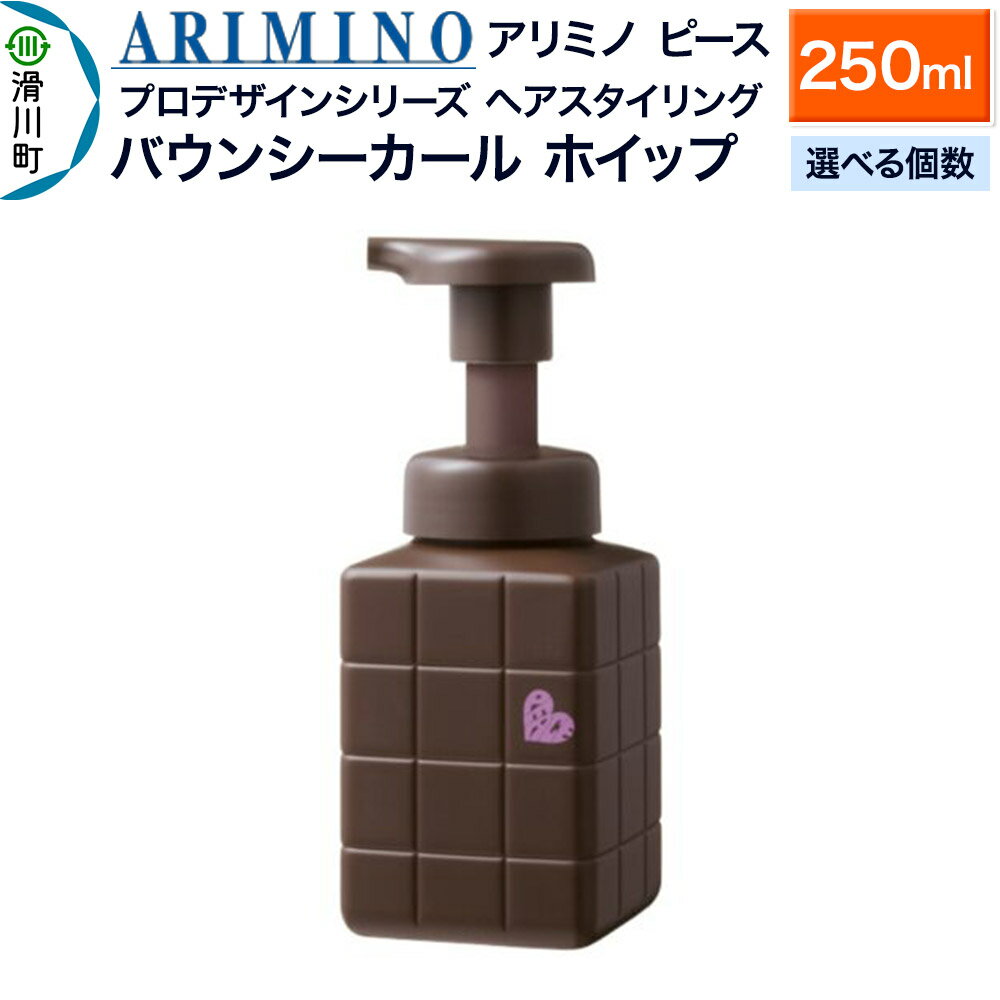 【ふるさと納税】ARIMINO アリミノ ピース プロデザインシリーズ【バウンシーカール ホイップ】ヘアスタイリング 250ml【選べる個数】