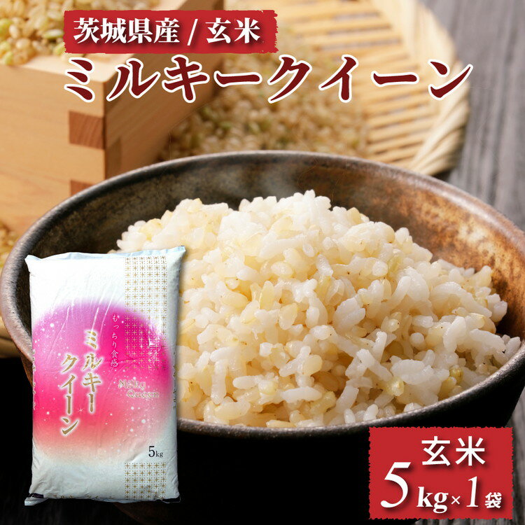 【ふるさと納税】令和7年産 茨城県産 ミルキークイーン 玄米（5kg×1袋） | 原料米調整地:茨城県土浦市 便利な少量5kgでのお届け。このお米は石抜き機、色彩選別機の処理済みです。 先行予約 新米 ※離島への配送不可 ※2025年10月下旬～2026年7月下旬頃に順次発送予定
