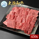 【ふるさと納税】土佐和牛上カルビ焼肉450g 牛肉 肉 お肉 和牛 国産 牛 上カルビ かるび バラ肉 A4等級以上 霜降り 国産 豪華 贅沢 美味しい おいしい 柔らかい 肉汁 やきにく お取り寄せ 冷凍 配送 高知県 ふるさとのうぜい 故郷納税 返礼品