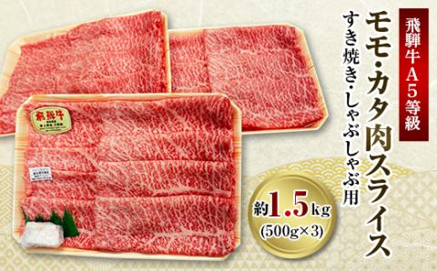 飛騨牛A5等級　モモ・カタ肉スライス約1.5kg(500g×3)すき焼き・しゃぶしゃぶ用　黒毛和牛【配送不可地域：離島】