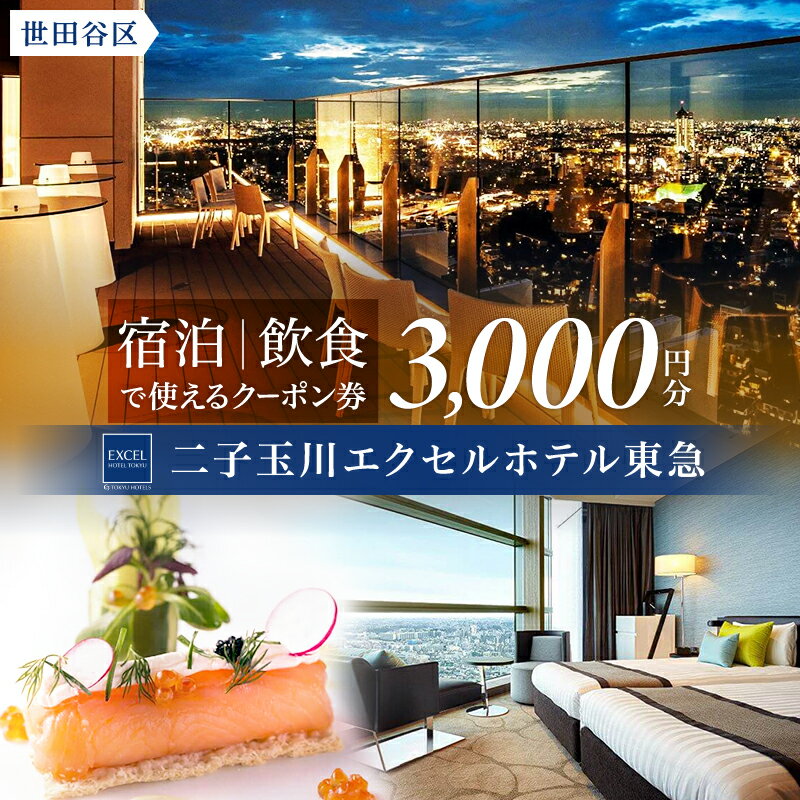 【ふるさと納税】二子玉川エクセルホテル東急限定 3,000円 宿泊クーポン券（ふるさとチケット） 東京都 世田谷区 宿泊 ホテル 旅行 観光 ビジネス 出張 割引 カップル 家族旅行 都内 東急ホテル アクセス便利 トラベル 宿泊券 チケット