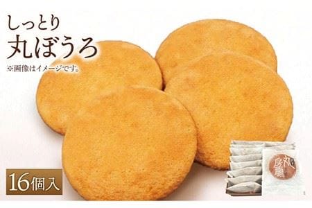 丸ぼうろ 16個入り / 和菓子 [IBM002]