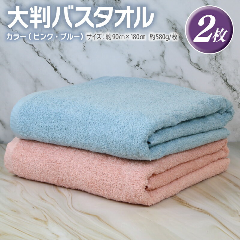 【ふるさと納税】大判 バスタオル 2枚 90×180cm ピンク ブルー 泉州タオル 天然素材 ロングパイル 肌触り ふんわり 優しい 柔らかい 綿100％ タオルケット 弾力 ボリューム 吸水性 安心 安全 普段使い 新生活 大阪府 泉佐野市 送料無料