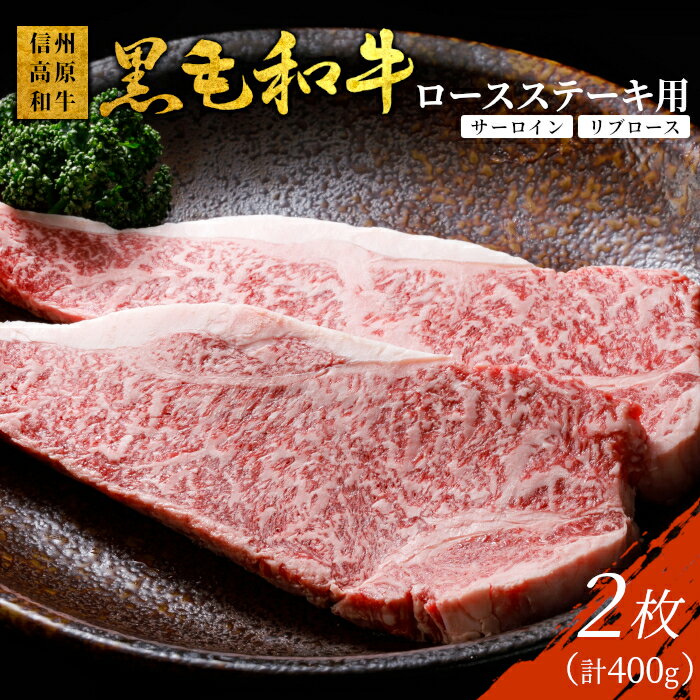 【ふるさと納税】 個包装 信州高原和牛 ロースステーキ用 (サーロイン・リブロース) 2枚 400g (200g×2) 個包装 国産黒毛和牛 和牛 牛肉 黒毛和牛 ステーキ　サーロインステーキ 人気 15000円 15,000円
