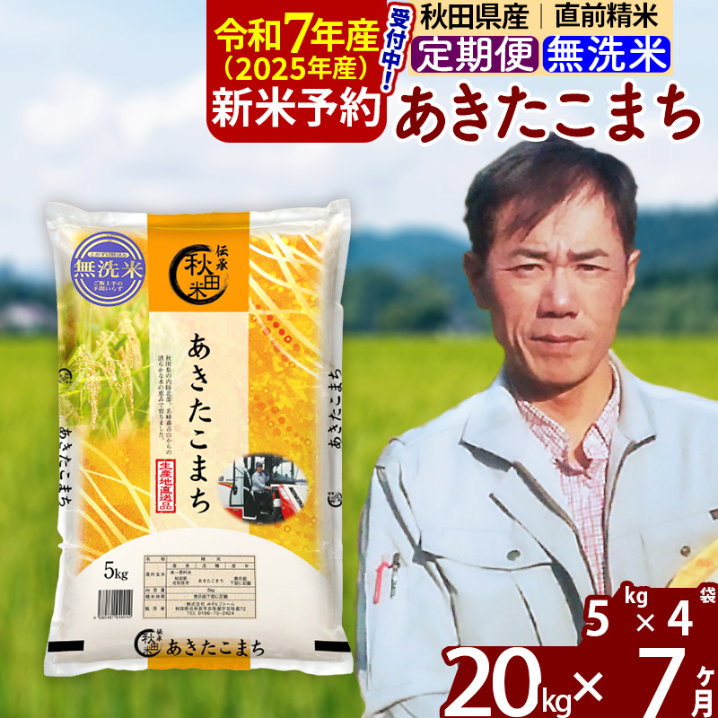 ※令和7年産 新米予約※《定期便7ヶ月》秋田県産 あきたこまち 20kg【無洗米】(5kg小分け袋) 2025年産 お届け周期調整可能 隔月に調整OK お米 みそらファーム
