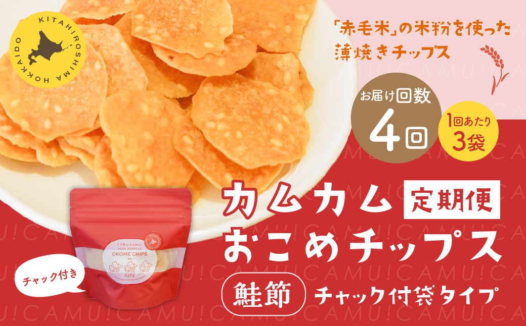 
            【1ヶ月毎4回定期便】 カムカムおこめチップス（鮭節） 計12個 （3個×4回） お菓子 スナック菓子
          
