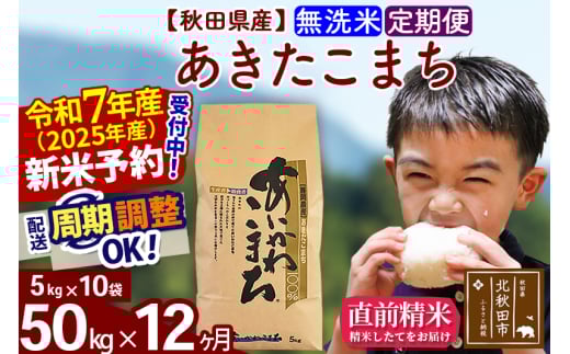 ※令和7年産 新米予約※《定期便12ヶ月》秋田県産 あきたこまち 50kg【無洗米】(5kg小分け袋) 2025年産 お届け周期調整可能 隔月に調整OK お米 藤岡農産