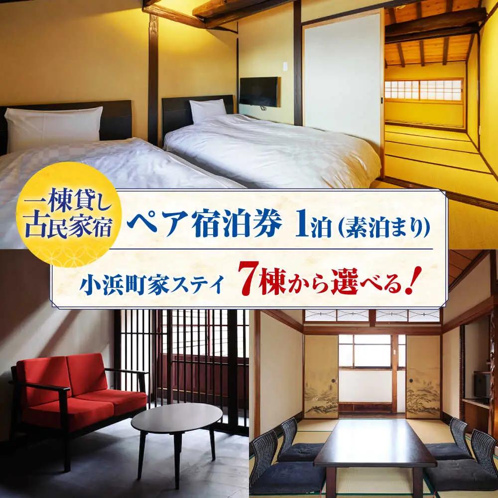 一棟貸しの古民家宿「小浜町家ステイ」 ペア宿泊券（素泊まり） / 貸切 古民家 ステイ 宿泊券 ペア 素泊まり 小浜町家 / 小浜市 / まちづくり小浜[BFBY009]