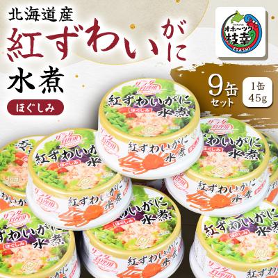 ふるさと納税 枝幸町 【北海道産】紅ずわい水煮缶詰　9缶セット
