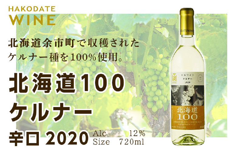 
                  北海道100 ケルナー 2020＜辛口＞ 720ml 白ワイン
                