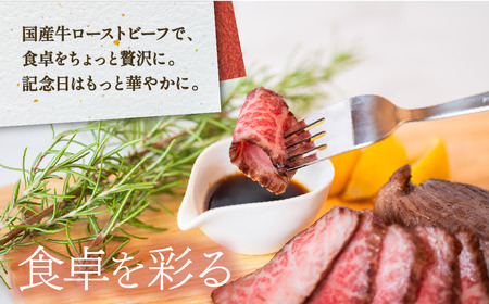 国産牛 ローストビーフ 550g 【 牛肉 低温調理 クリスマス パーティ 牛 贅沢 ソース SZR 】