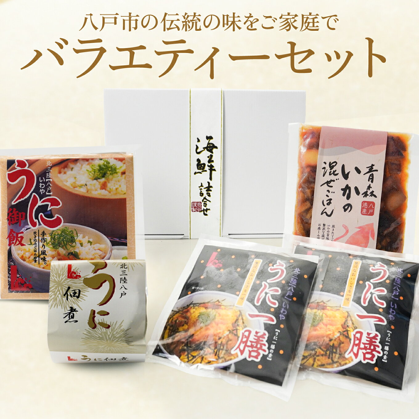 【ふるさと納税】バラエティーセット うにご飯の素 うに一膳の素 うにの佃煮 いか混ぜご飯の素 ウニ 雲丹 イカ 烏賊 青森県 東北 セット 冷凍