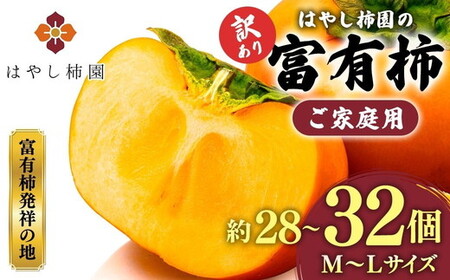 【先行予約】【訳アリ】はやし柿園のご家庭用 富有柿 M~Lサイズ 約28～32個 ※2026年11月中旬頃より順次発送予定 ※離島への配送不可