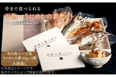 長崎県産旬の干物(3~5匹)うにめしの素セット《壱岐市》自家用【メイリ・キッチン】[JBD017] 干し物 うに ウニ 炊き込み ご飯 31000 31000円  のし プレゼント ギフト 九州