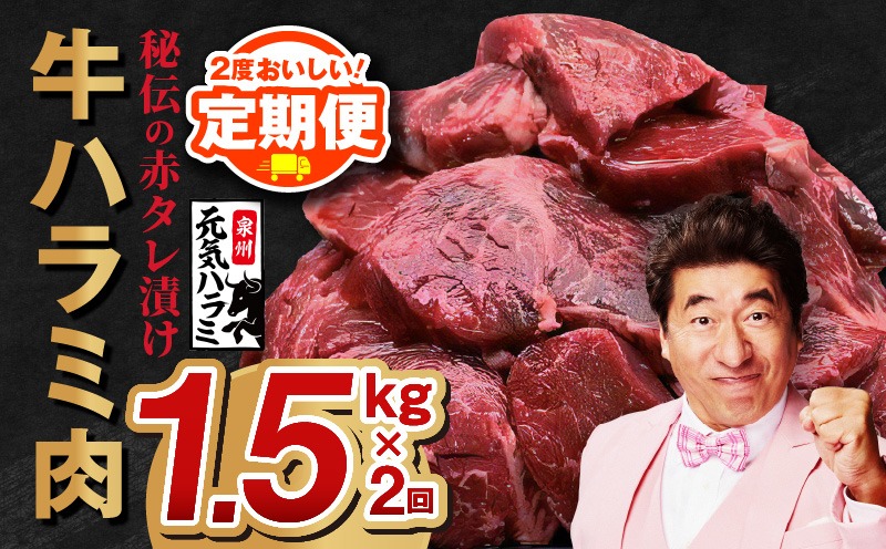 G2963a 【定期便】牛ハラミ肉 1.5kg ×2回【小分け 300g×5P 秘伝の赤タレ 味付き 焼肉 訳あり サイズ不揃い 2025年12月＆2026年6月発送】