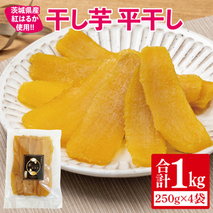 【12月より順次発送】干し芋 平干し 紅はるか 1kg（250g×4）【干し芋 干しいも ほし芋 芋 さつまいも さつま芋 紅はるか スイーツ 和スイーツ 茨城県 水戸市 水戸 】（IN-4)