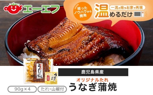 
BS-117 鹿児島産うなぎ蒲焼 90g×4ﾊﾟｯｸ(360g)
