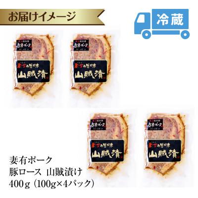 ふるさと納税 十日町市 妻有ポーク 豚ロース 山賊漬け 100g × 4個 ポーク ブランド豚 お取り寄せ 新潟県 十日町市 |  | 03