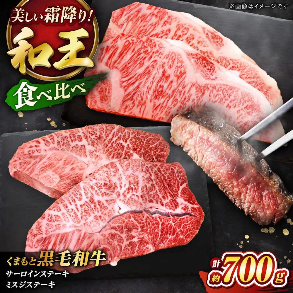 くまもと黒毛和牛和王　サーロインステーキ・ミスジステーキ 食べ比べセット 計約700g ステーキ BHBQ007