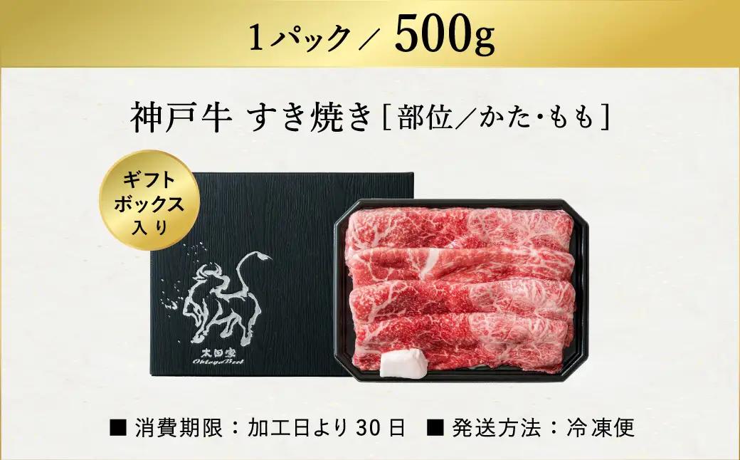 神戸牛 すき焼き・しゃぶしゃぶ用 肩 もも 500g / 牛肉 すき焼き肉 霜降り 但馬牛 黒毛和牛 国産牛 しゃぶしゃぶ肉 すき焼きセット すきやき 肉 すき焼き用肉 すき焼肉 すき焼き鍋 神戸ビー