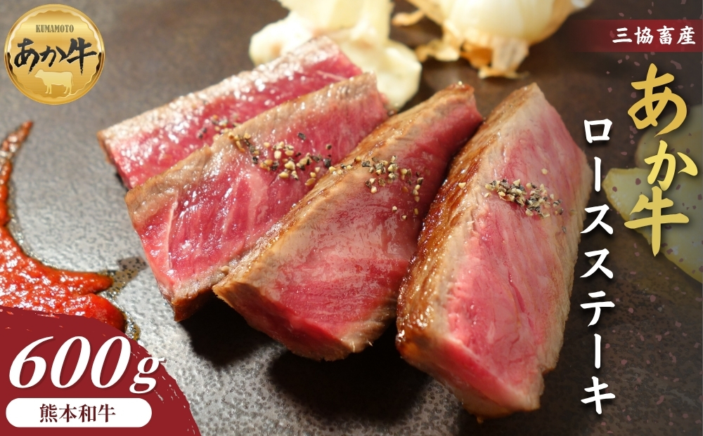 【選べる内容量】【三協畜産】熊本和牛 あか牛ロースステーキ 600g 赤牛 牛肉 BBQ 焼肉 国産 簡単 お取り寄せ 冷凍 お土産 ギフト 贈り物 贈答用 豪華 おかず 簡単 手軽 贅沢 ご褒美 お