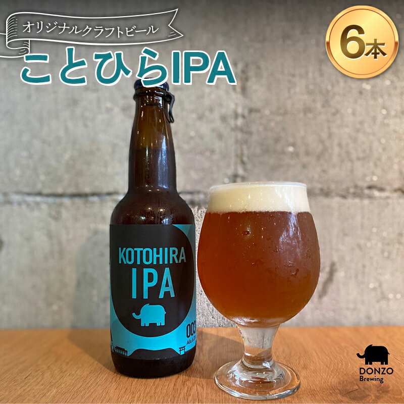 【ふるさと納税】 オリジナルクラフトビール ことひらIPA 6本セット エールビール ビール インディアペールエール ホップ 呑象ブリューイング 麦芽 晩酌 香川 四国 F5J-1027