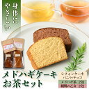 【ふるさと納税】からだにやさしい「野草メドハギケーキ」セット 鹿児島 メドハギ茶 お茶 健康茶 茶 ティー 薬草 野草 ケーキ シフォンケーキ 洋菓子 お菓子 焼き菓子 スイーツ ギフト 贈り物 プレゼント【やさしいまち】