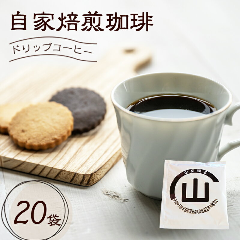 【ふるさと納税】自家焙煎珈琲豆 ドリップコーヒー 20袋 飲み物 飲料ドリップバッグ コーヒー ドリップコーヒー 個包装 珈琲 自家焙煎 オフィス キャンプ アウトドア カフェ ギフト 手軽 本格